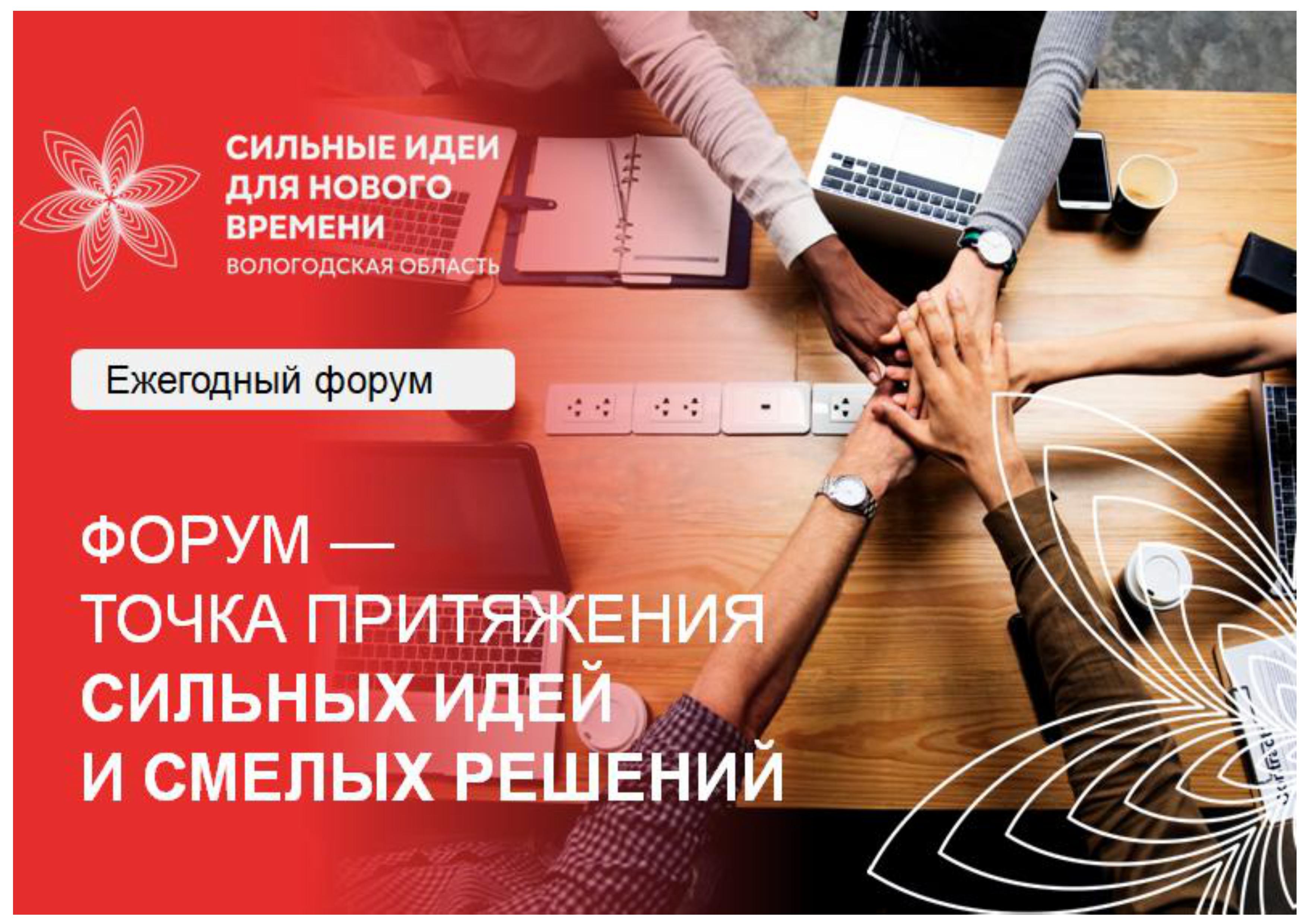 Форум «Сильные идеи для нового времени»