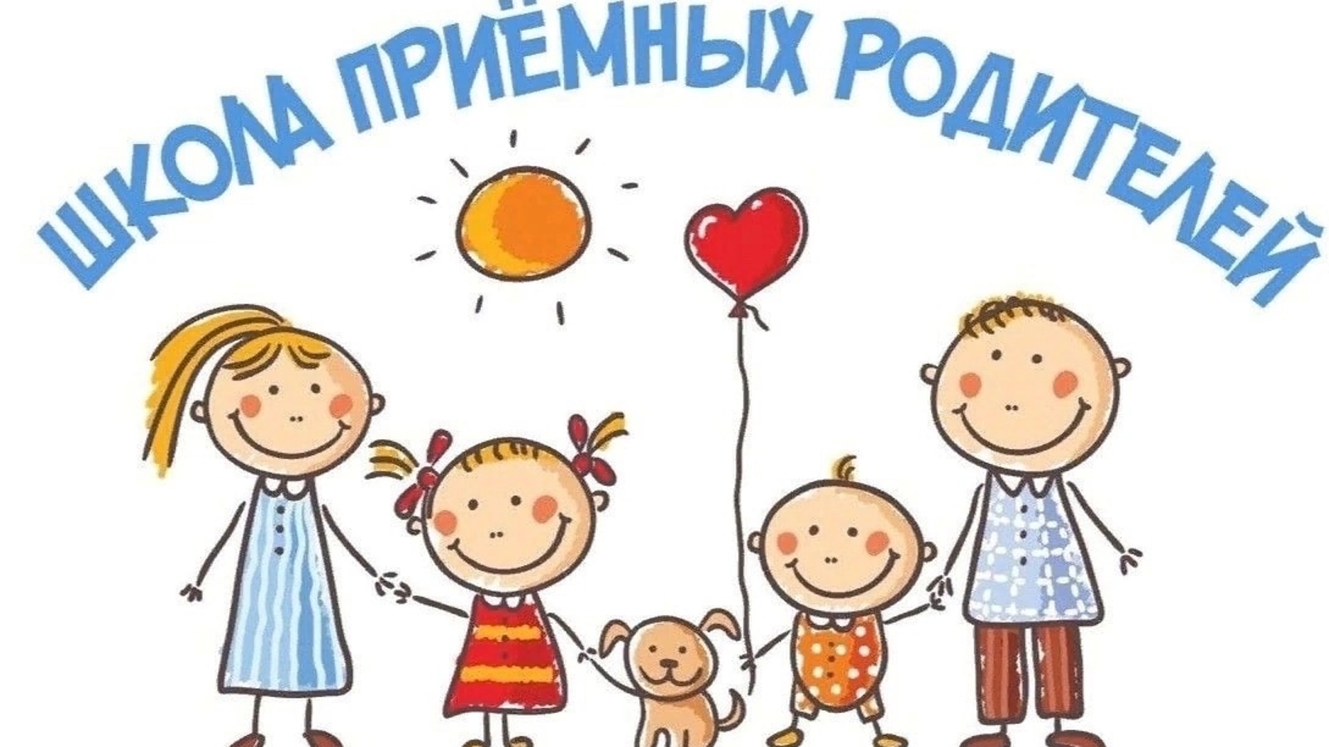 Первая ступень на пути к приемному родительству позади.