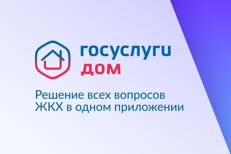 Мобильное приложение «Госуслуги.Дом».