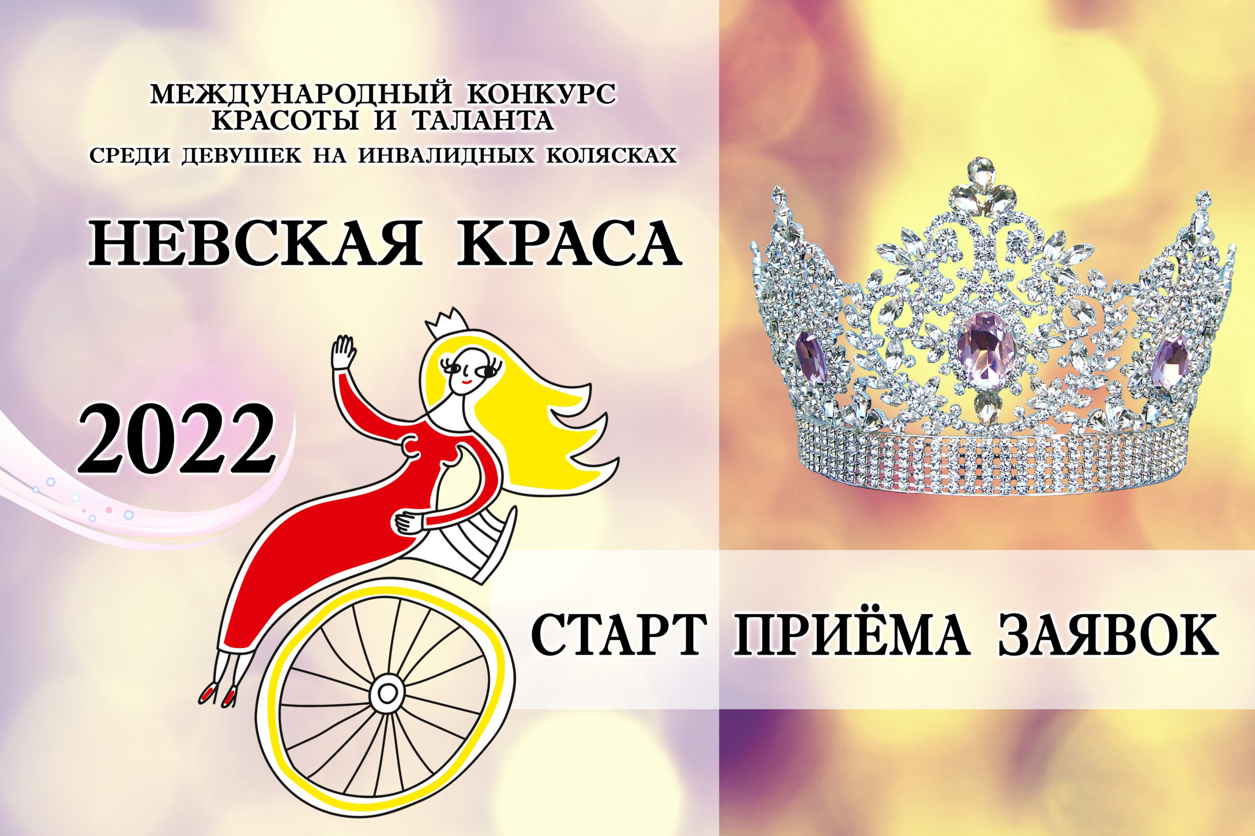 Конкурс "НЕВСКАЯ КРАСА - 2022"