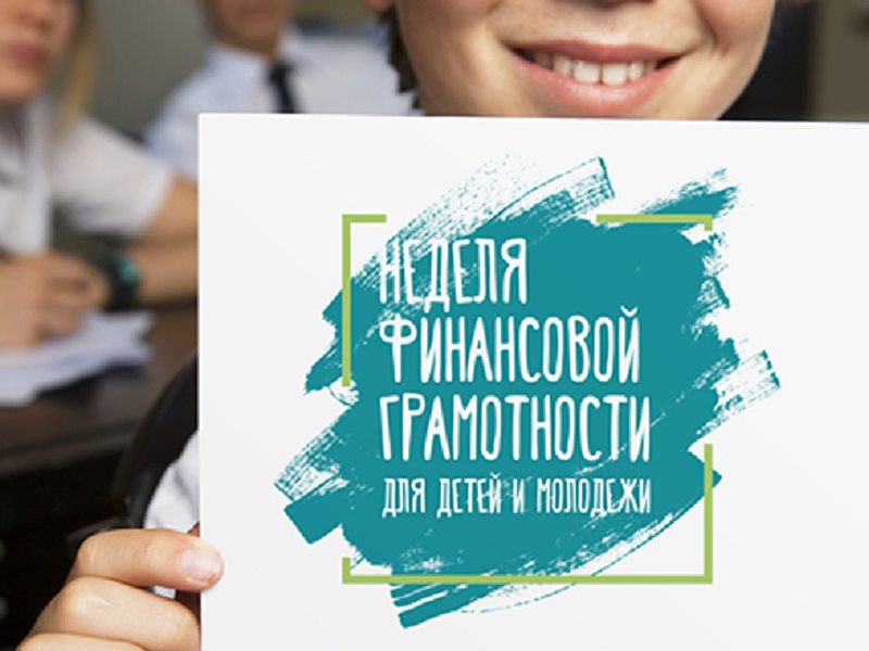 Неделя финансовой грамотности для детей и молодежи 2021 года