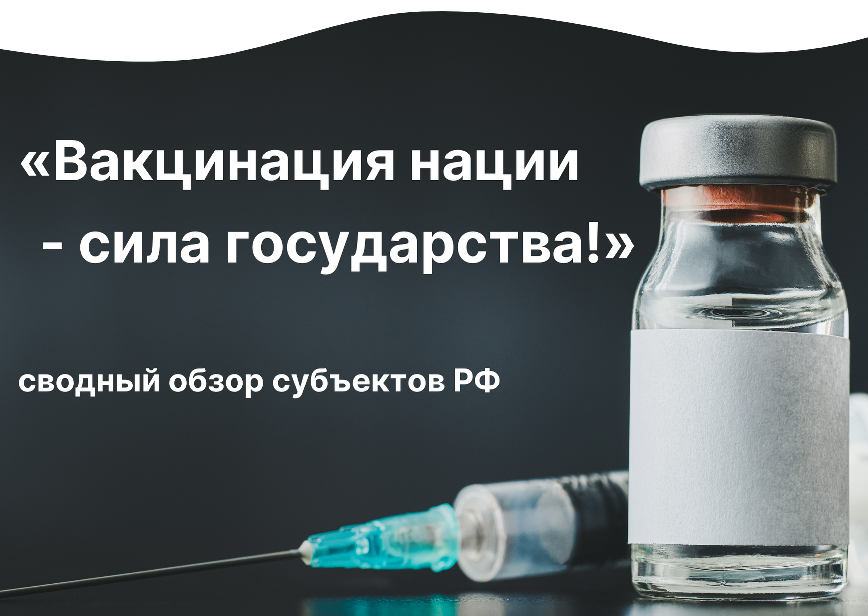 О формировании Сводного обзора субъектов РФ "Вакцинация нации - сила государства!"