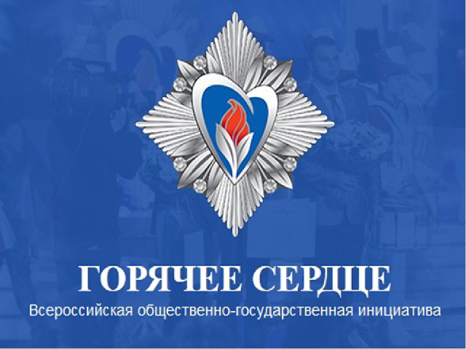 Инициатива "Горячее сердце"