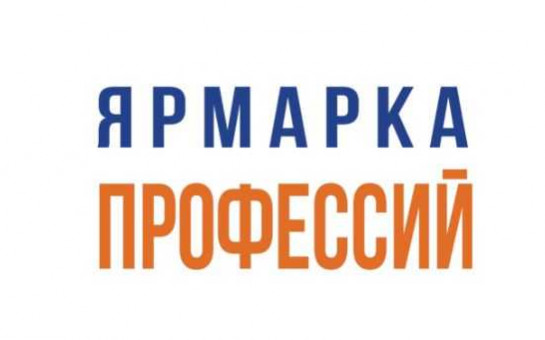 Ярмарка профессий
