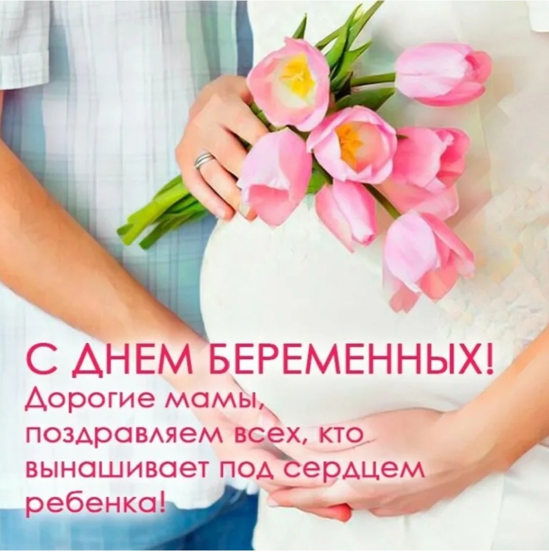 7 октября - Всероссийский день беремнных