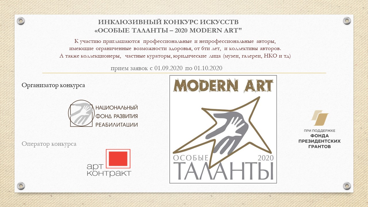 ОСОБЫЕ ТАЛАНТЫ MODERN ART 2020 - КОНКУРС!