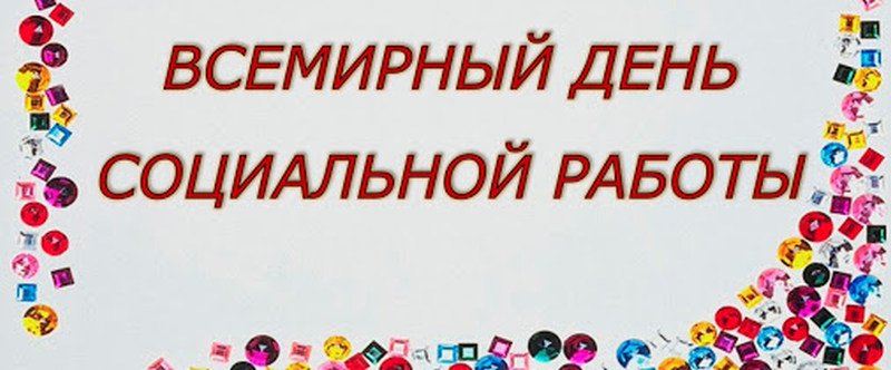 К Всемирному дню социальной работы