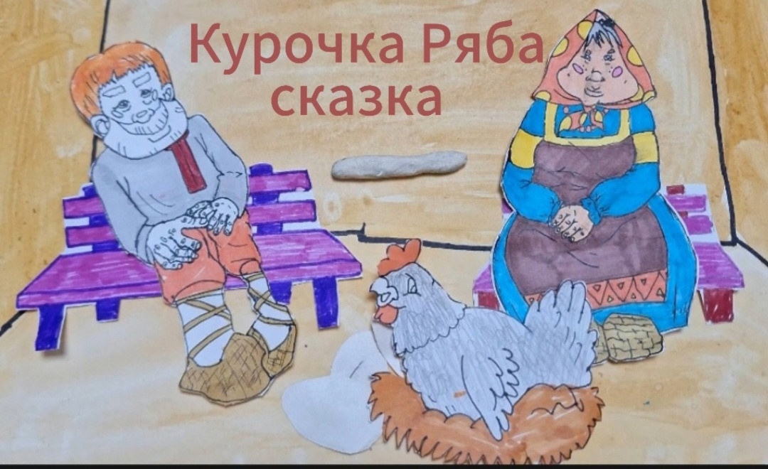 Друзья, встречайте наш первый мультфильм «Курочка Ряба»!