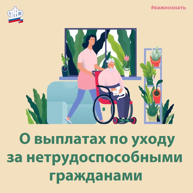 О назначении выплаты по уходу за нетрудоспособным гражданином.