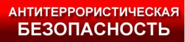 Мероприятия по антитеррористической безопасности