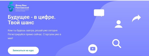 Онлайн-курс «Будущее – в цифре. Твой шанс»