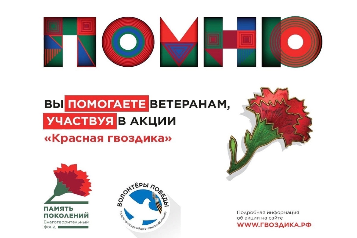 Благотворительная акция "Красная гвоздика"