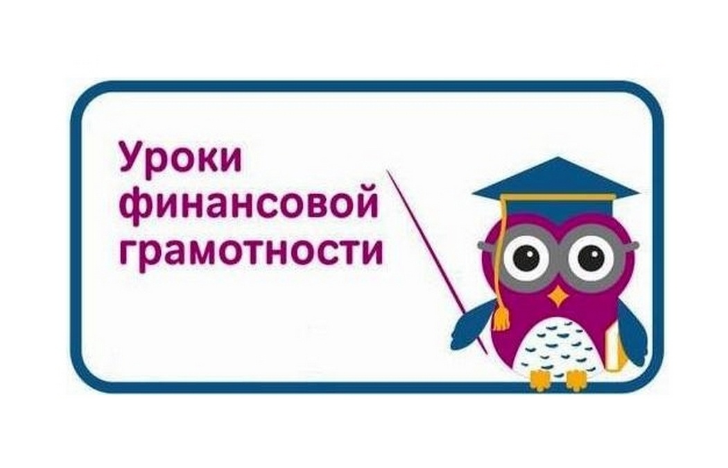 Картинки финансовая грамотность для школьников