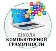 Школа компьютерной грамотности. Школа компьютерной грамотности картинки. Основы компьютерной грамотности. Название по компьютерной грамотности.