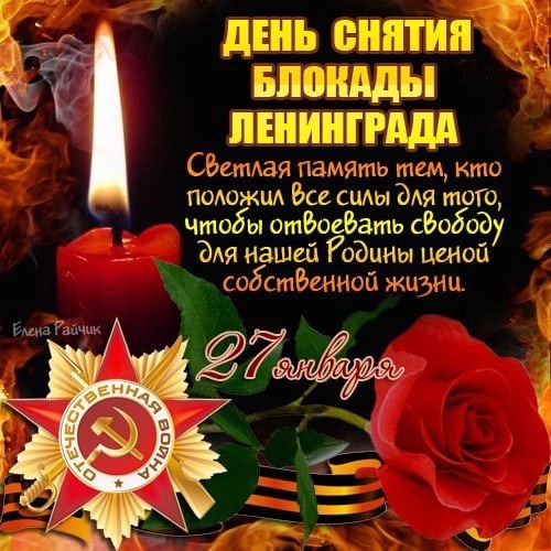 День снятия блокады Ленинграда.