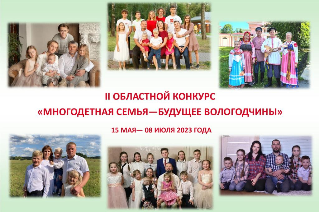 Стартовал областной конкурс «Многодетная семья – будущее Вологодчины».