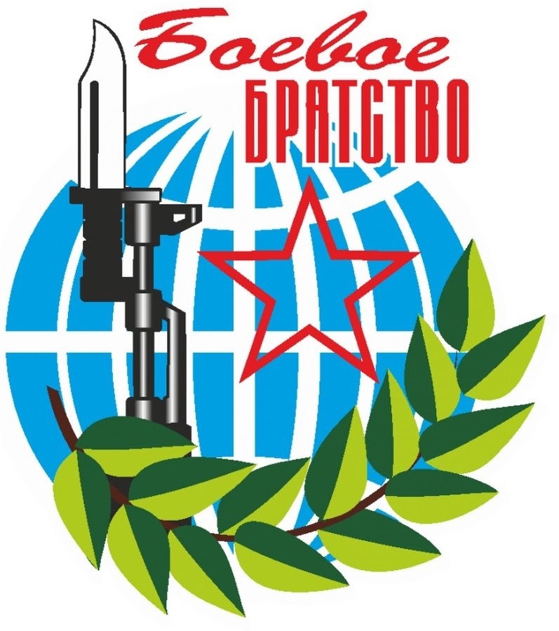 БОЕВОЕ БРАТСТВО