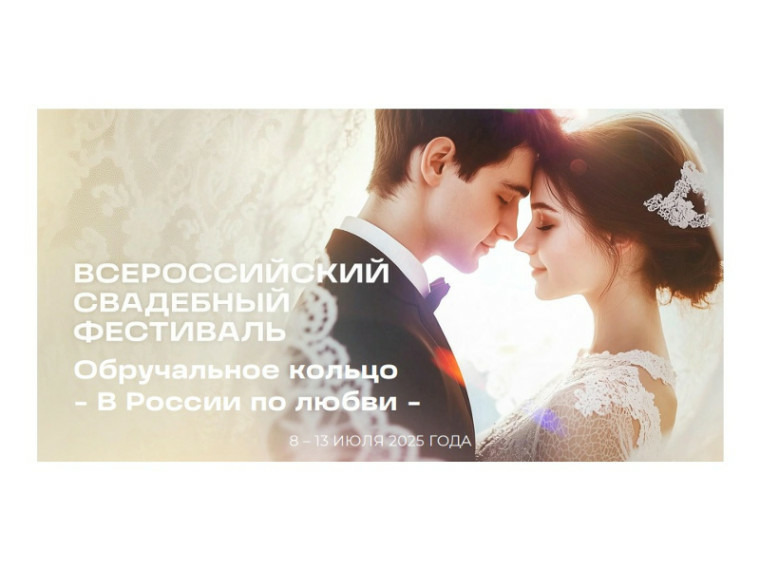 Всероссийский свадебный фестиваль под девизом "Обручальное кольцо".