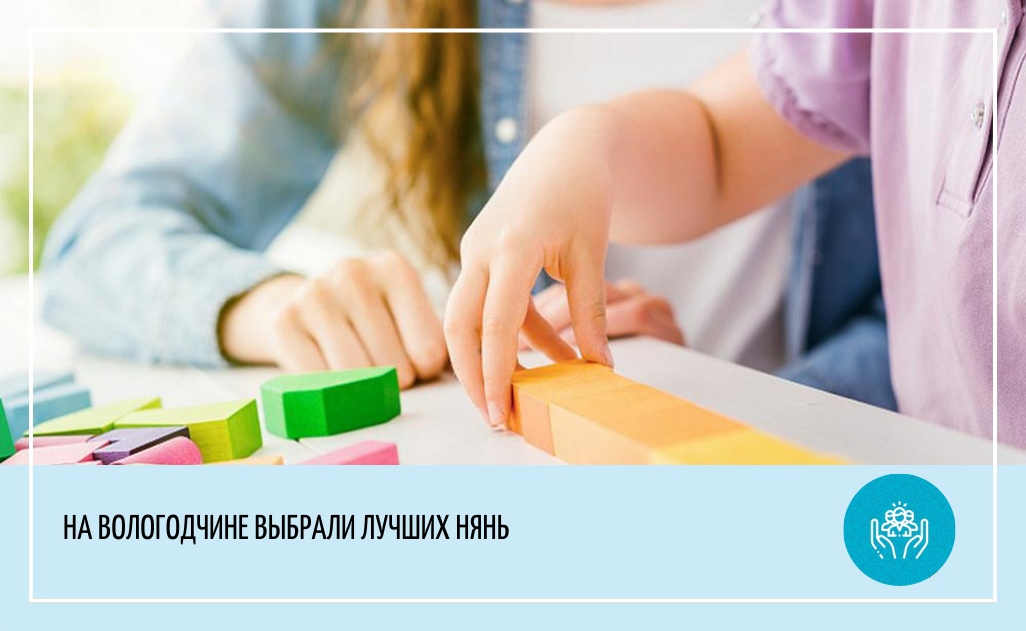 Конкурс профессионального мастерства "Лучшие няни России": региональный этап