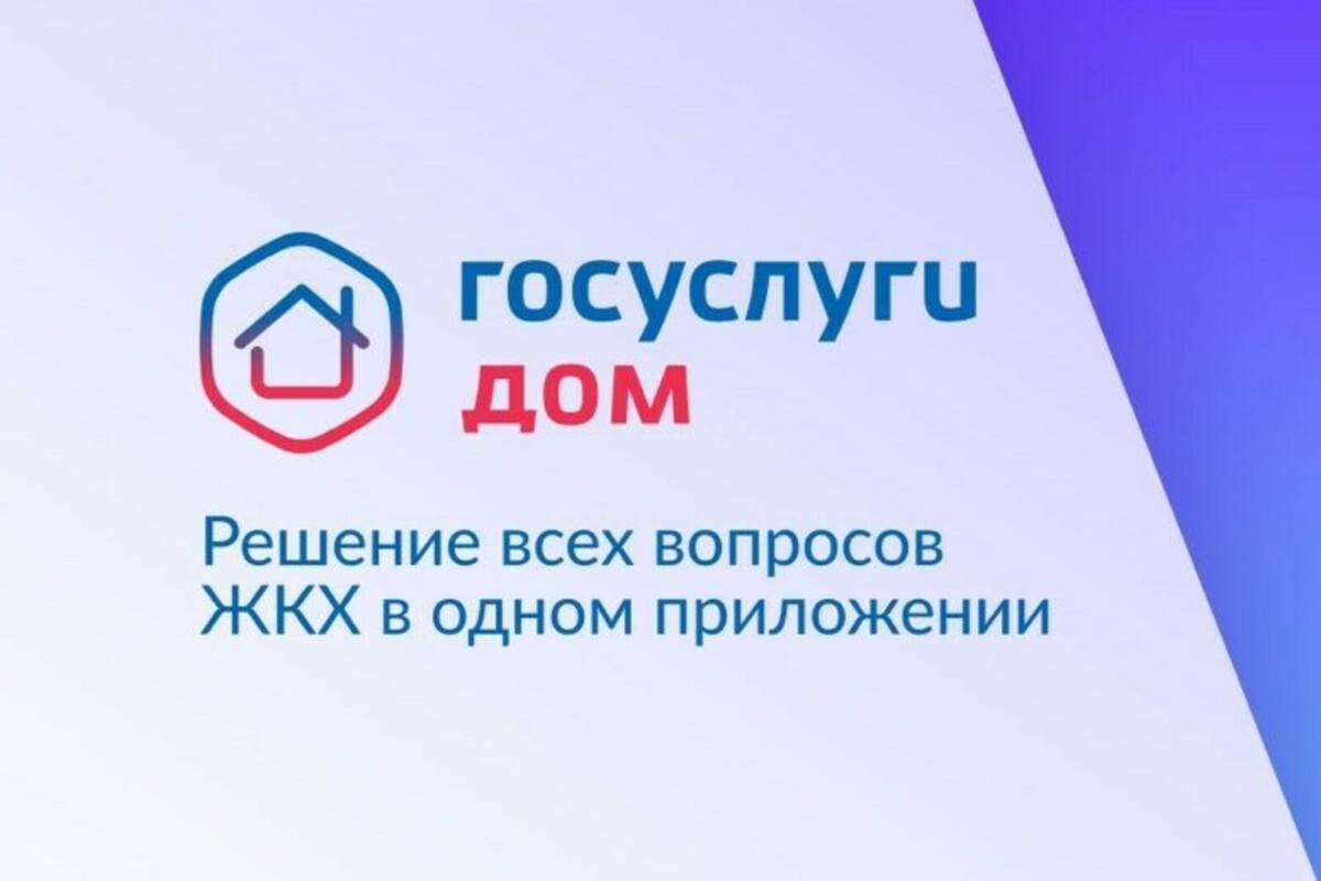 Современный и эффективный инструмент для решения вопросов ЖКХ