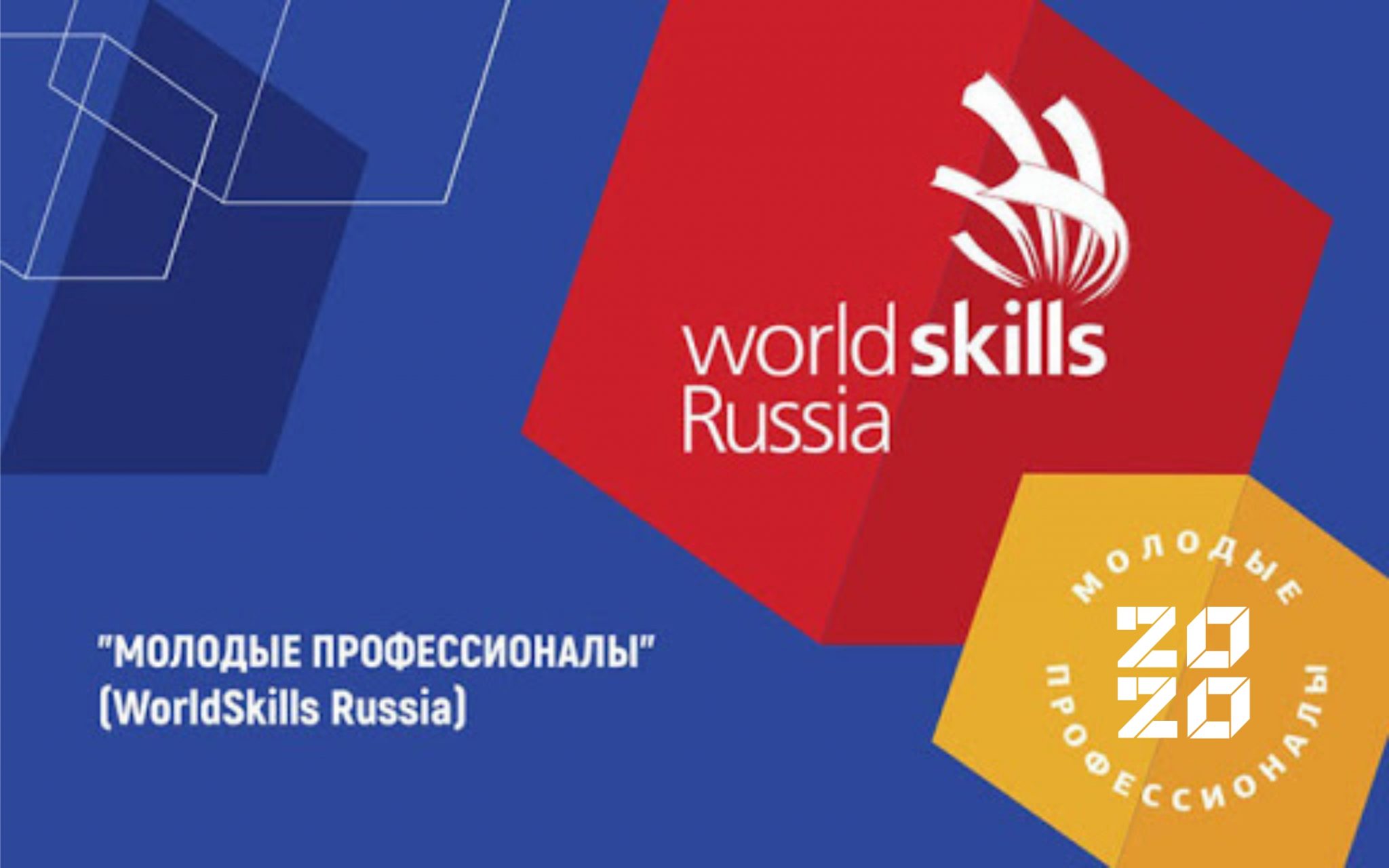 Чемпионат "Молодые профессионалы" (WorldSkills Russia)
