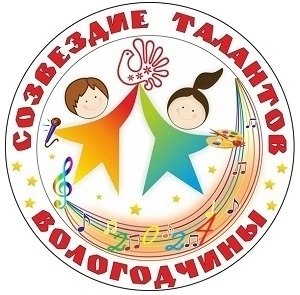 Региональный фестиваль детского творчества «Созвездие талантов Вологодчины»
