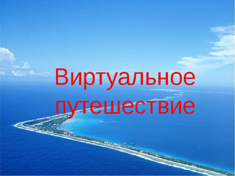 Мы отправляемся в путь!