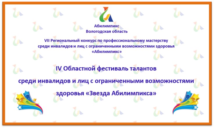 Региональный конкурс по профессиональному мастерству среди инвалидов и лиц с ограниченными возможностями здоровья «Абилимпикс» - 2022