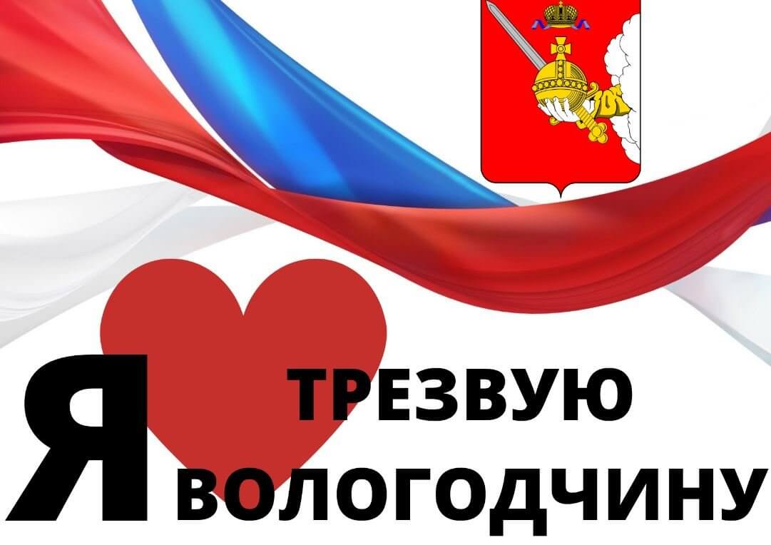 «Вологодская область - за трезвый образ жизни!»