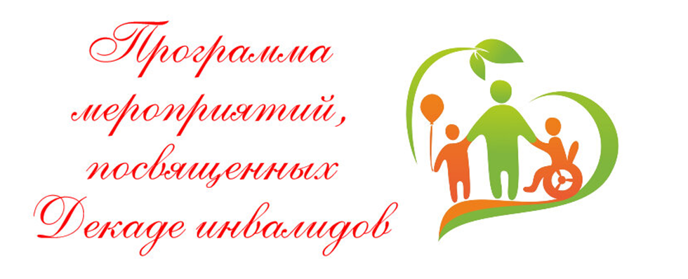 Декада инвалидов в 2023 году. Декада инвалидов. Международный день инвалидов. Приуроченного к декаде инвалидов. Декада инвалидов мероприятия.