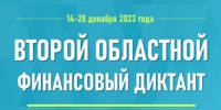 Второй областной финансовый диктант 