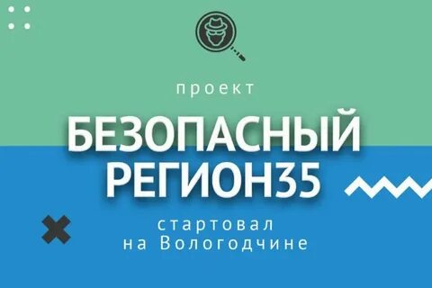 Новый проект «Безопасный регион 35»