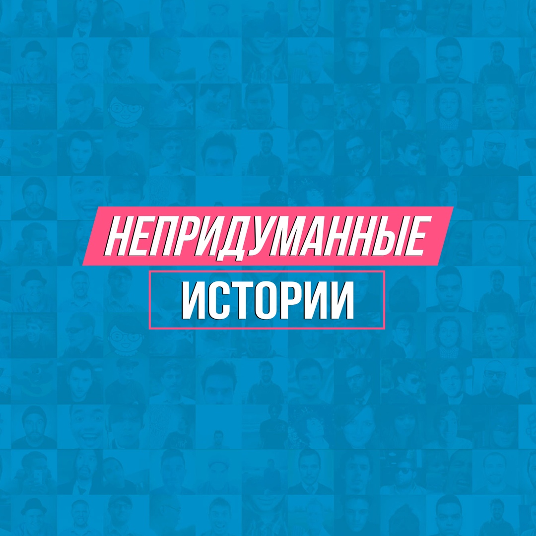 "Непридуманные истории"