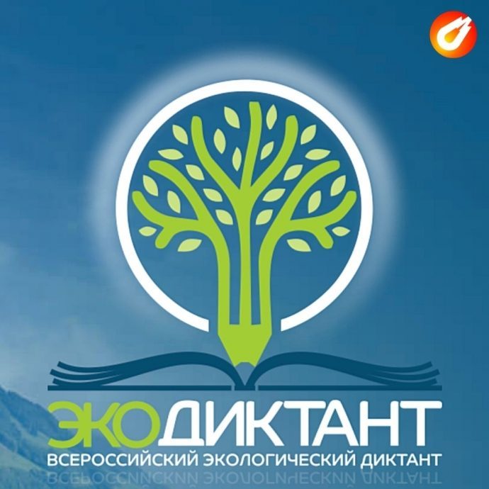 Всероссийский экологический диктант