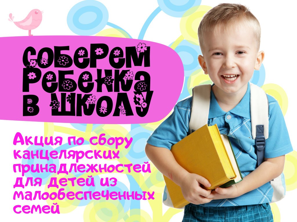Ежегодная благотворительная акция «Соберем ребенка в школу»
