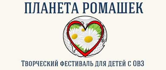 Фестиваль детского творчества «Планета ромашек»