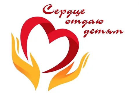 "Сердце отдаю детям!"