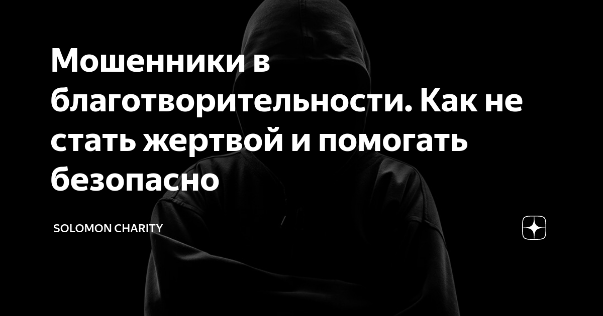 Мошенничество благотворительных