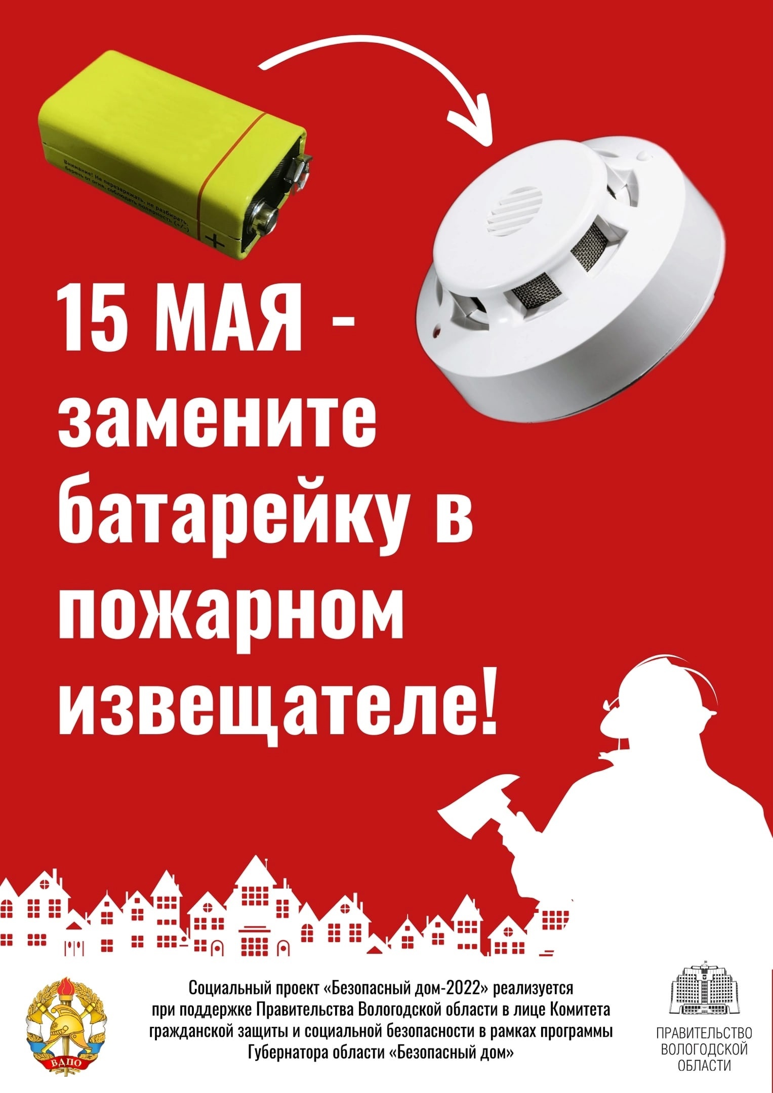 15 мая – замените батарейку в пожарном извещателе.