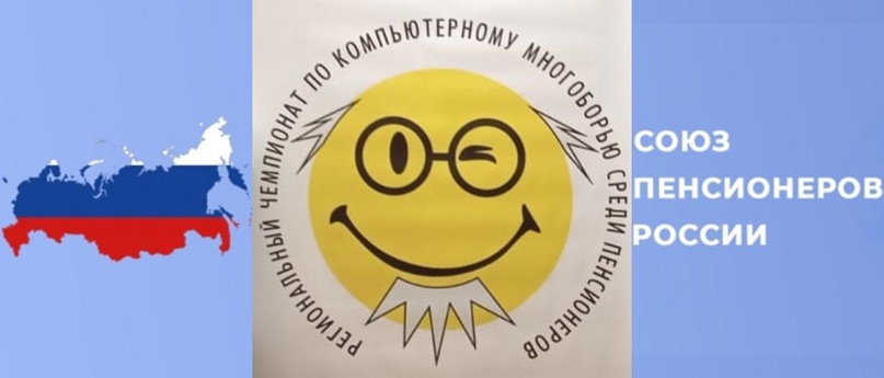 Областной Чемпионат по компьютерному многоборью среди пенсионеров