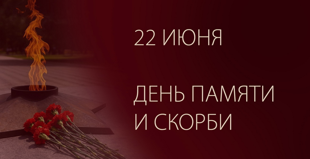 День памяти и скорби 22 июня