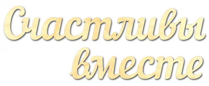 Замечательная встреча семейного клуба "Счастливы вместе"